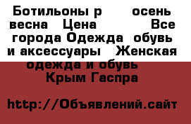 Ботильоны р. 36, осень/весна › Цена ­ 3 500 - Все города Одежда, обувь и аксессуары » Женская одежда и обувь   . Крым,Гаспра